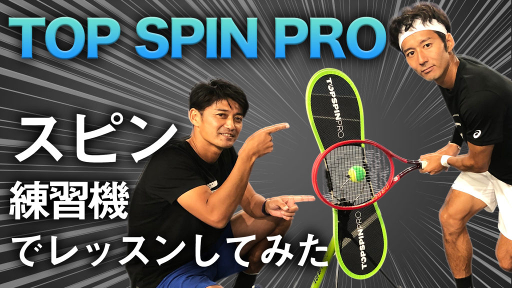 TopspinPro Japan 日本公式サイト | TopspinPro 日本正規代理店